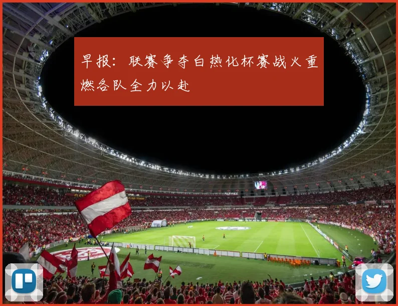 早报：联赛争夺白热化杯赛战火重燃各队全力以赴