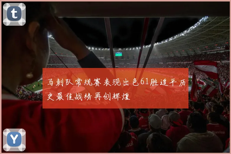 马刺队常规赛表现出色61胜追平历史最佳战绩再创辉煌